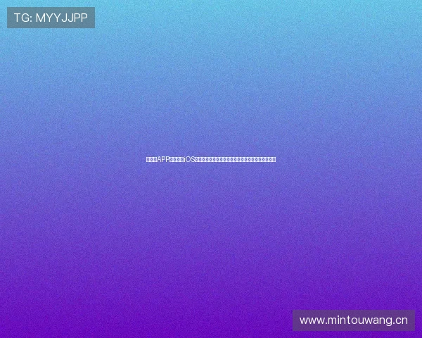 说球帝APP官方下载iOS版体验全面升级，畅享极速体育赛事直播与数据分析